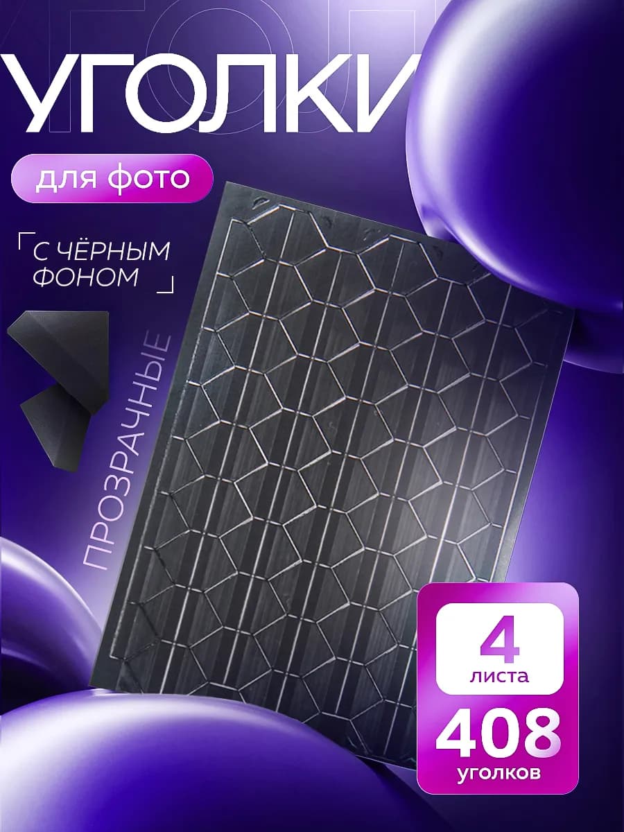 Рамка для фото - уголки самоклеящиеся