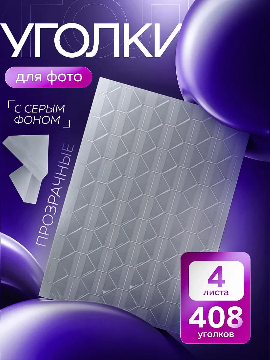 Рамка для фото - уголки самоклеящиеся