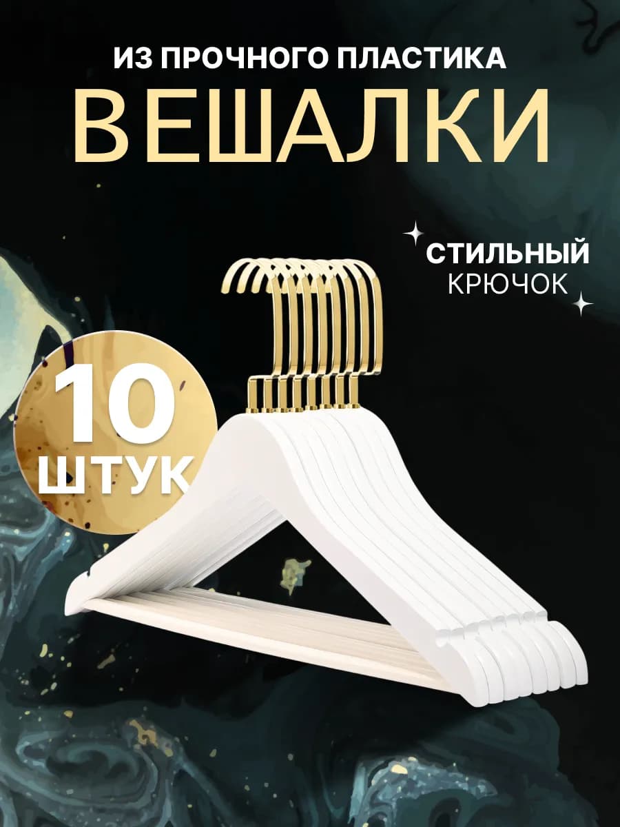 вешалки для одежды