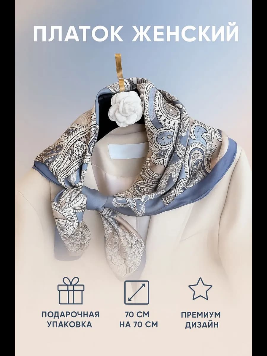 Платок шелковый на голову и шею