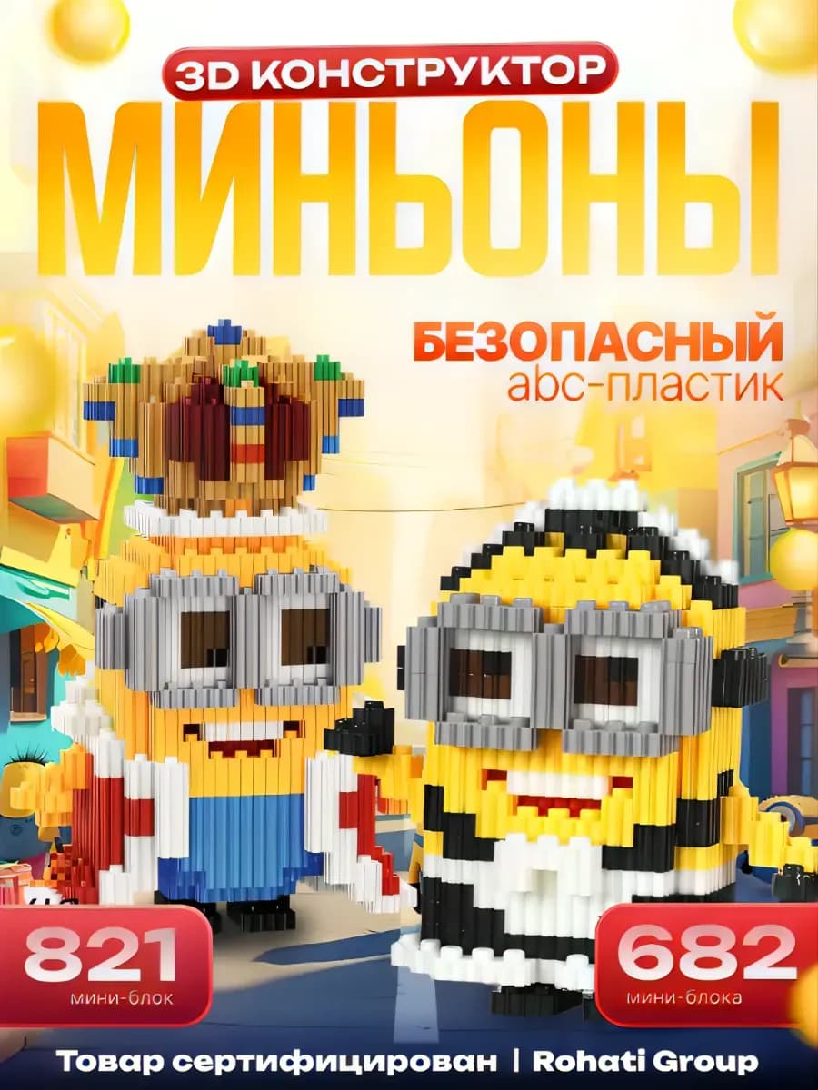 3Д Конструктор из миниблоков набор Миньон