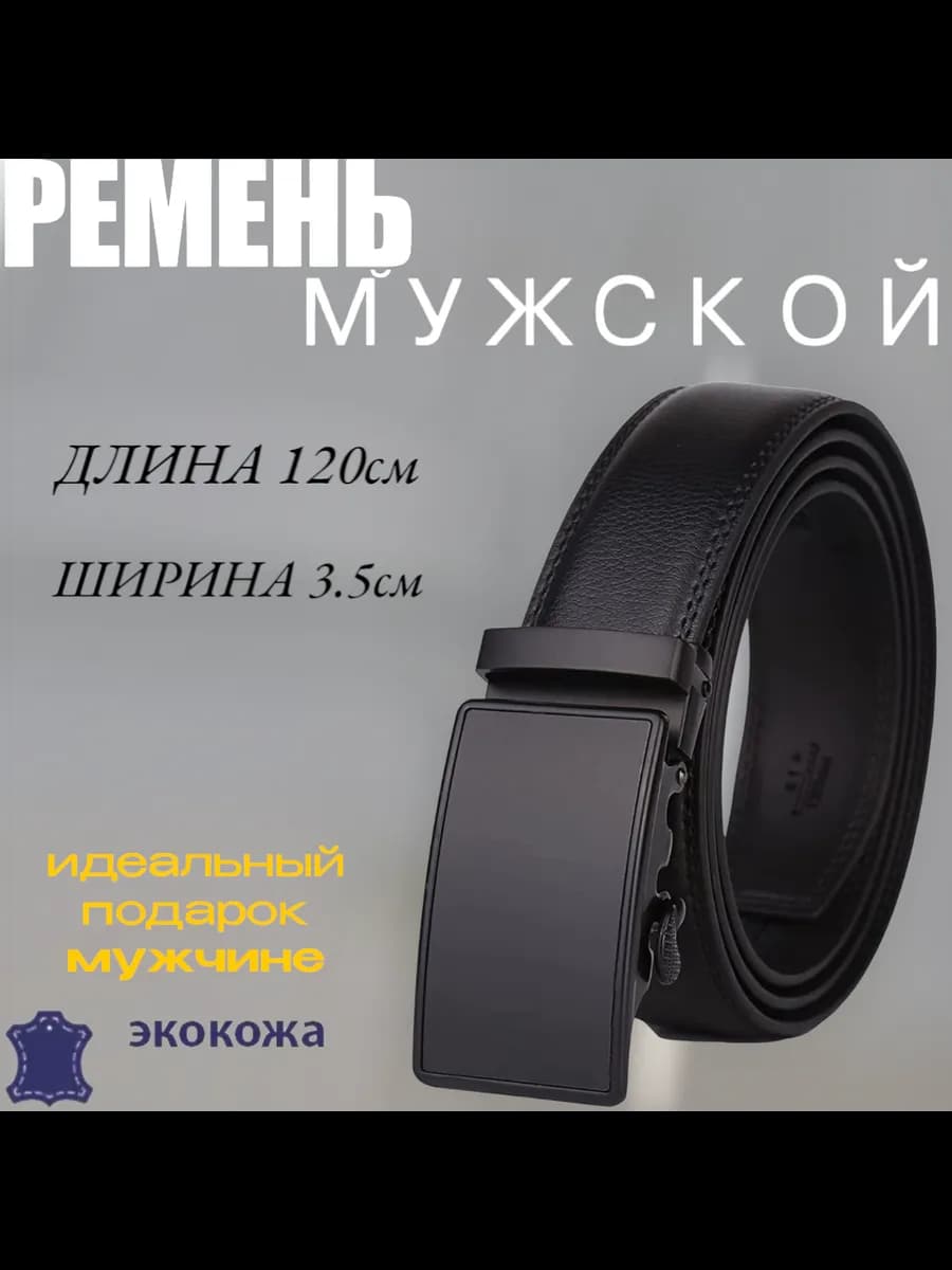 Ремень из кожи с автоматической пряжкой в подарок