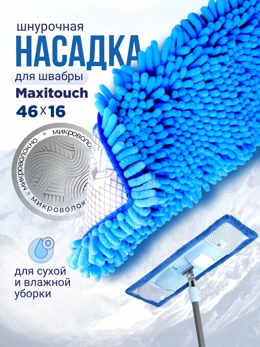 Насадка для швабры Maxitouch шнурочная