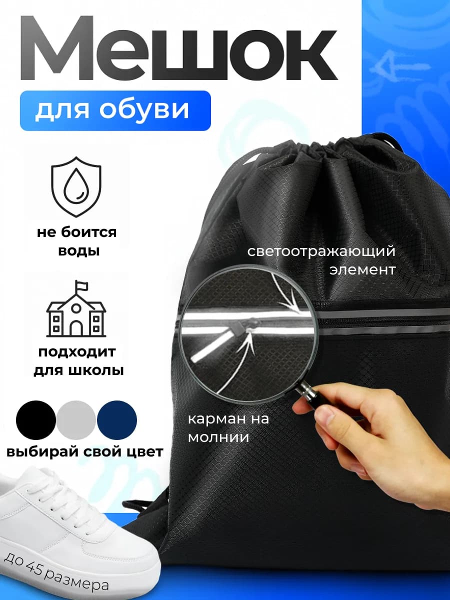 Мешок для обуви и одежды