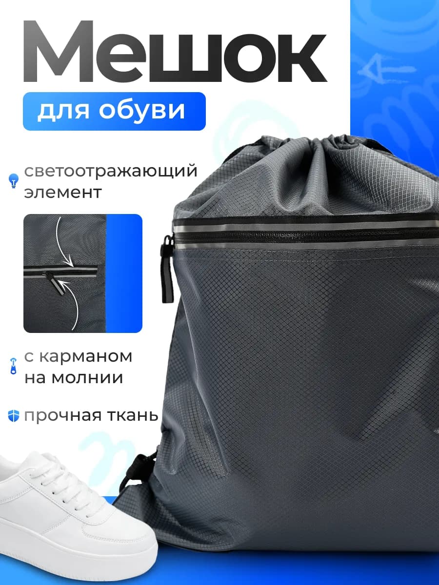 Мешок для обуви и одежды