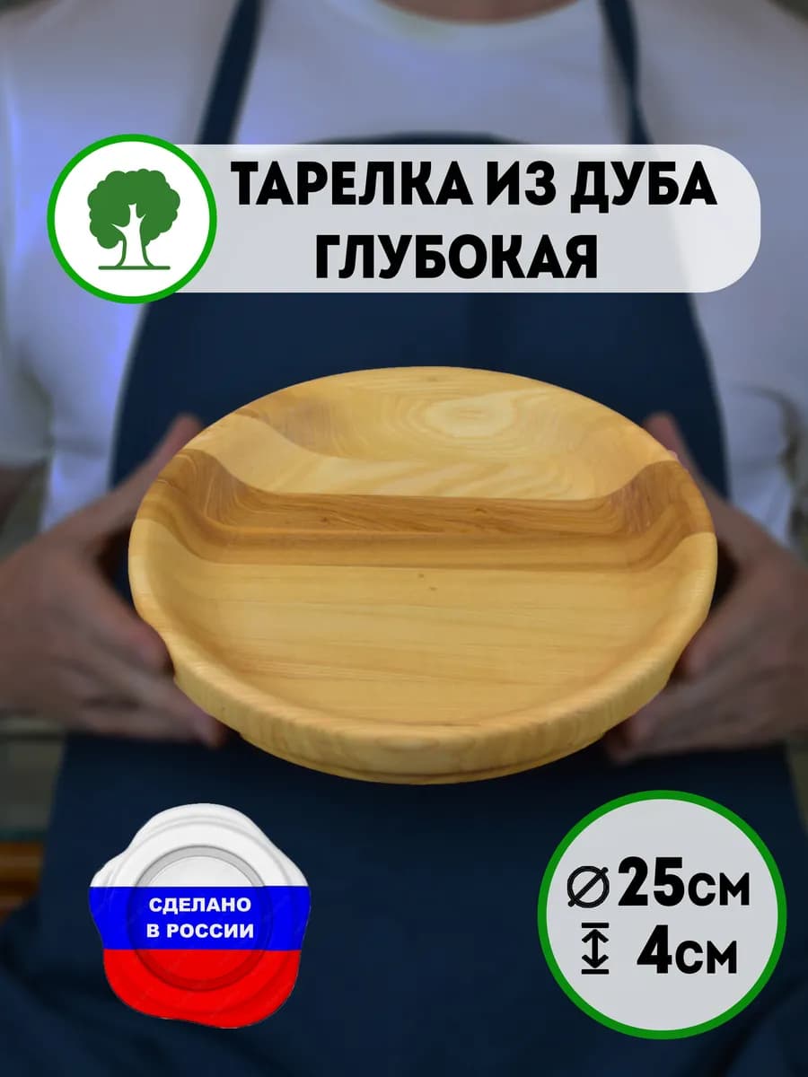 Деревянная тарелка глубокая 25см