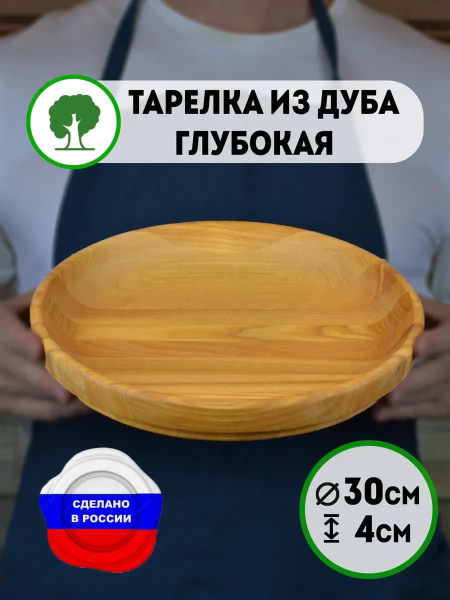 Деревянная тарелка глубокая 30см