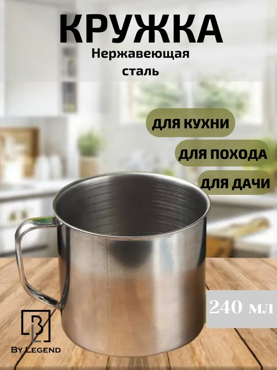 Кружка 240мл мл походная нержавеющая сталь