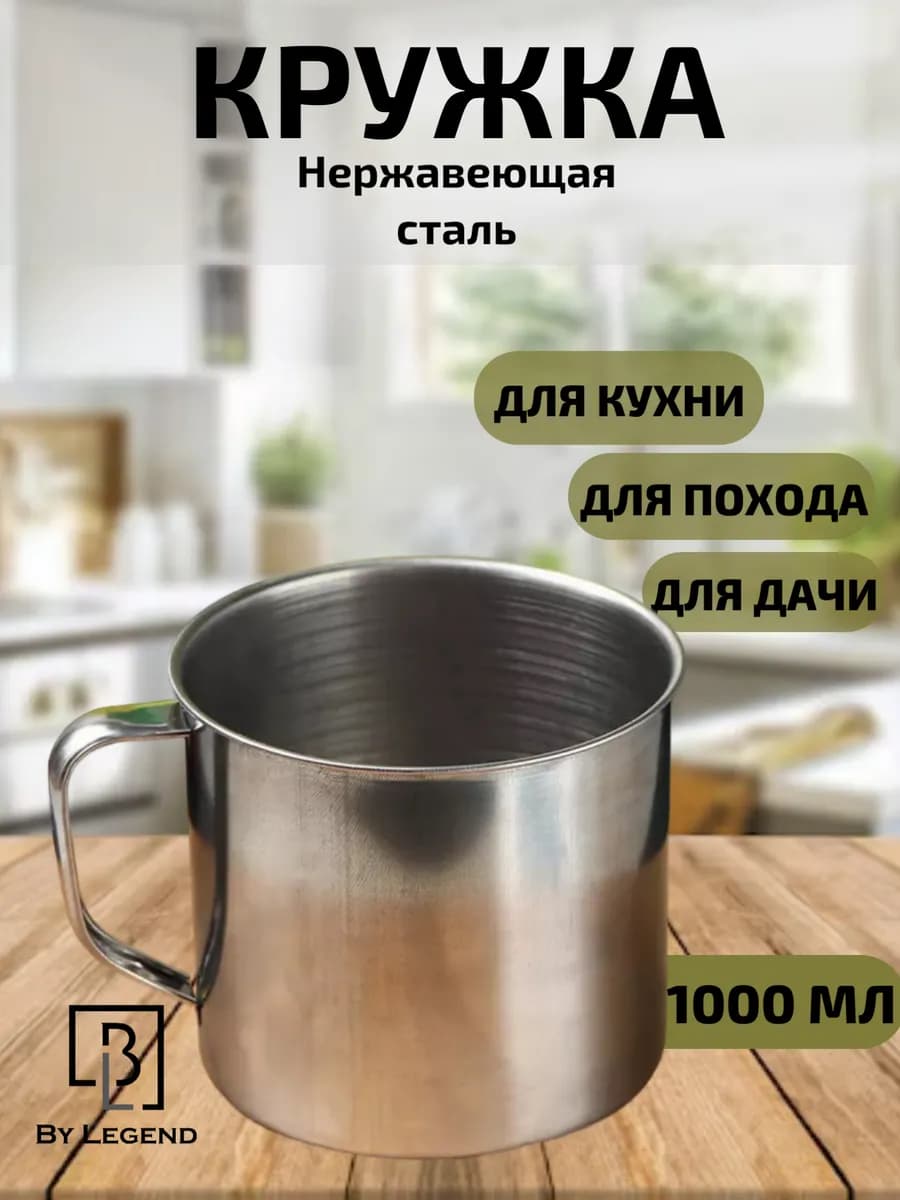 Кружка 1л походная нержавеющая сталь