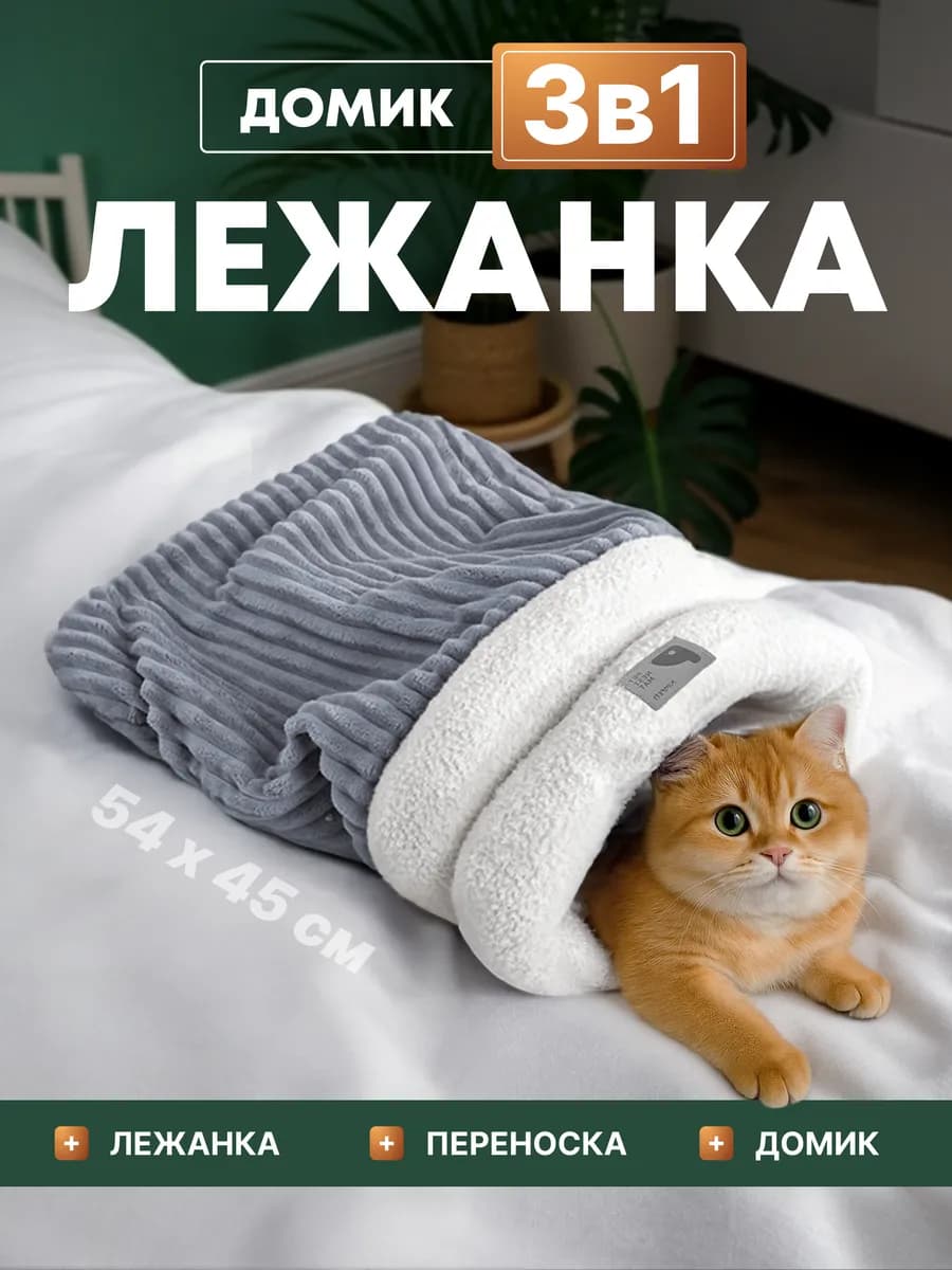 Домик лежанка для кошек и собак