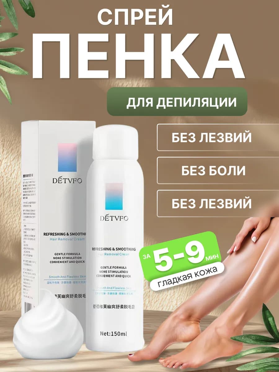 Спрей пенка для депиляции
