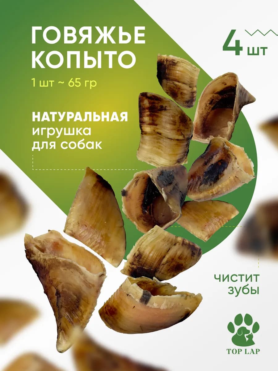Сушеные лакомства для собак говяжьи копыта