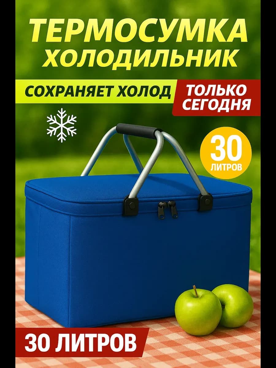 Термосумка холодильник для пикника