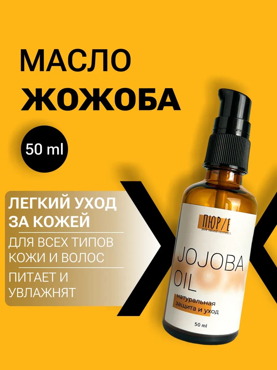Масло жожоба натуральное для лица и волос