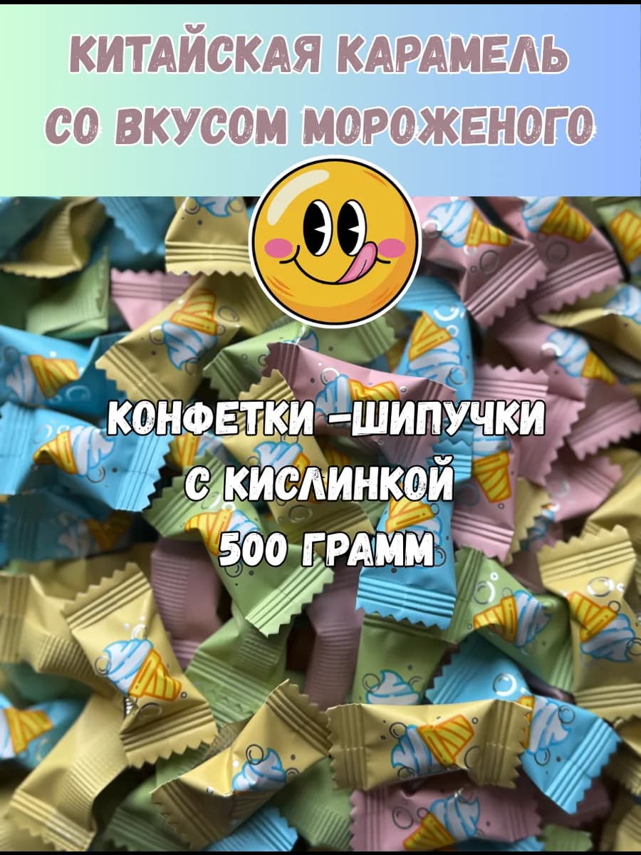 Китайские конфеты со вкусом мороженого 500гр
