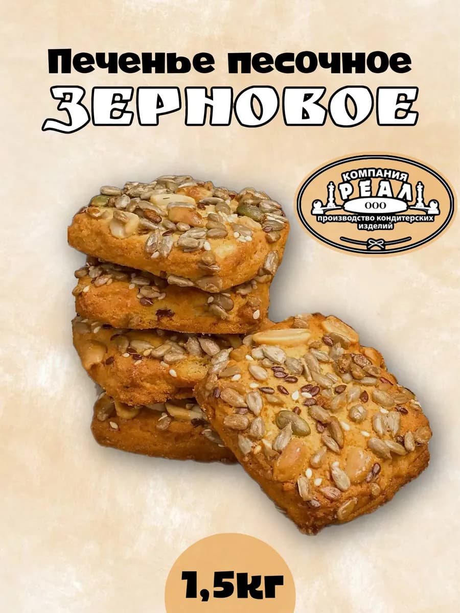 Печенье песочное Зерновое