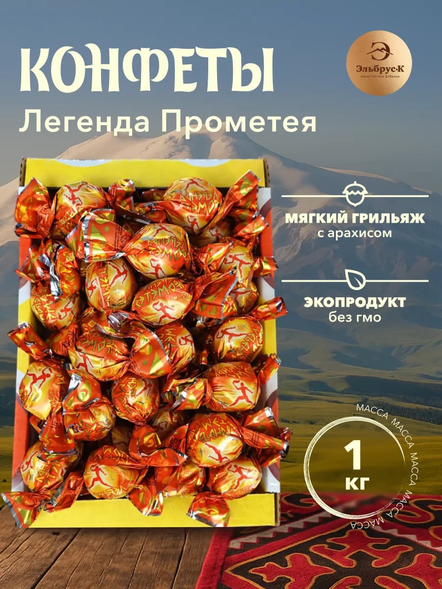 Конфеты Легенда Прометея мягкий грильяж