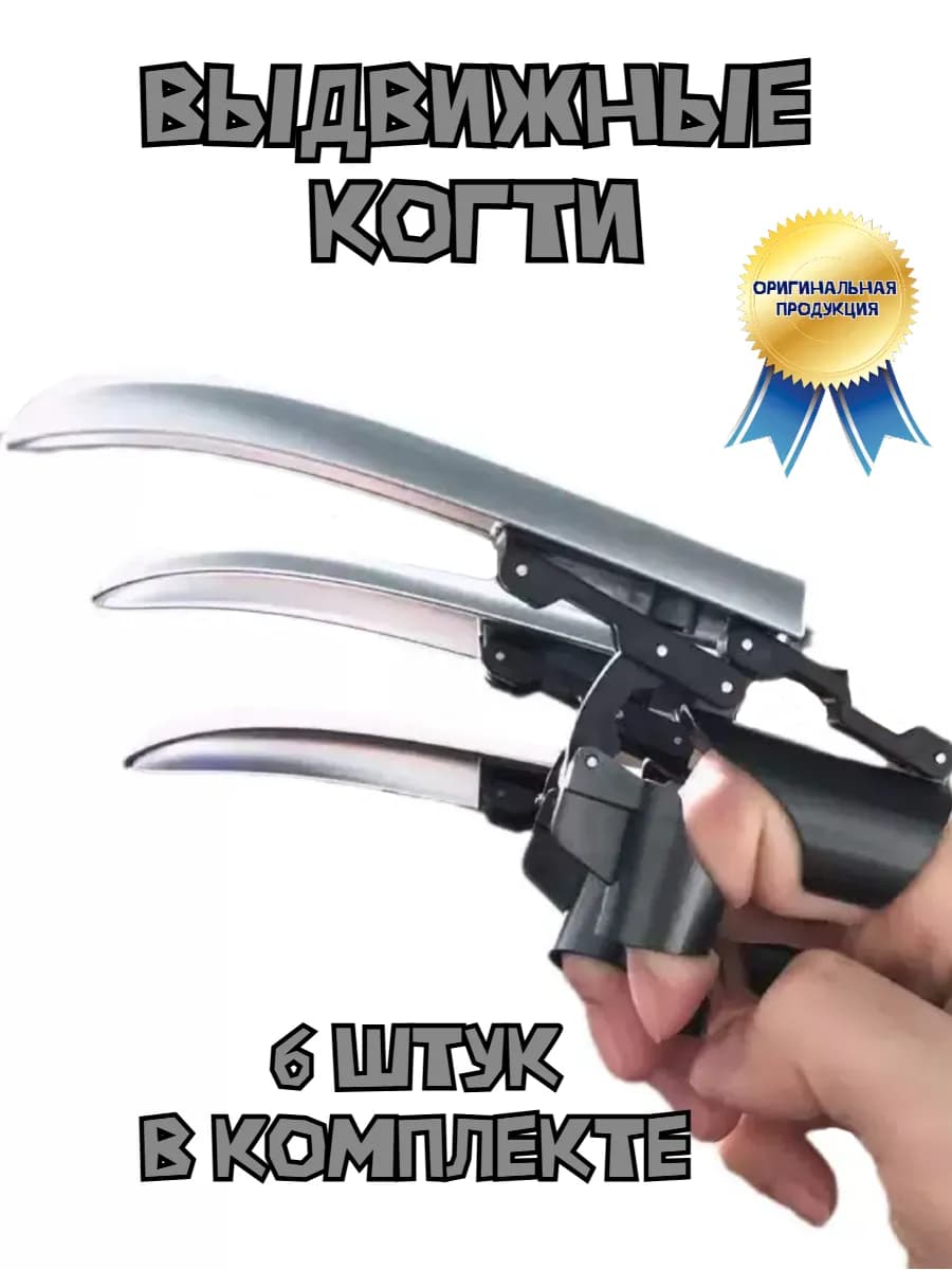 Когти выдвижные детские игрушки для мальчиков