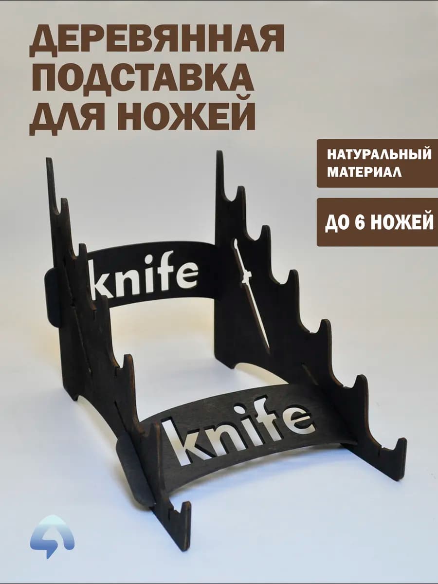 Подставка для ножей