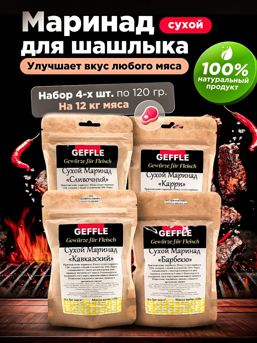 Маринад для шашлыка сухой 480 гр