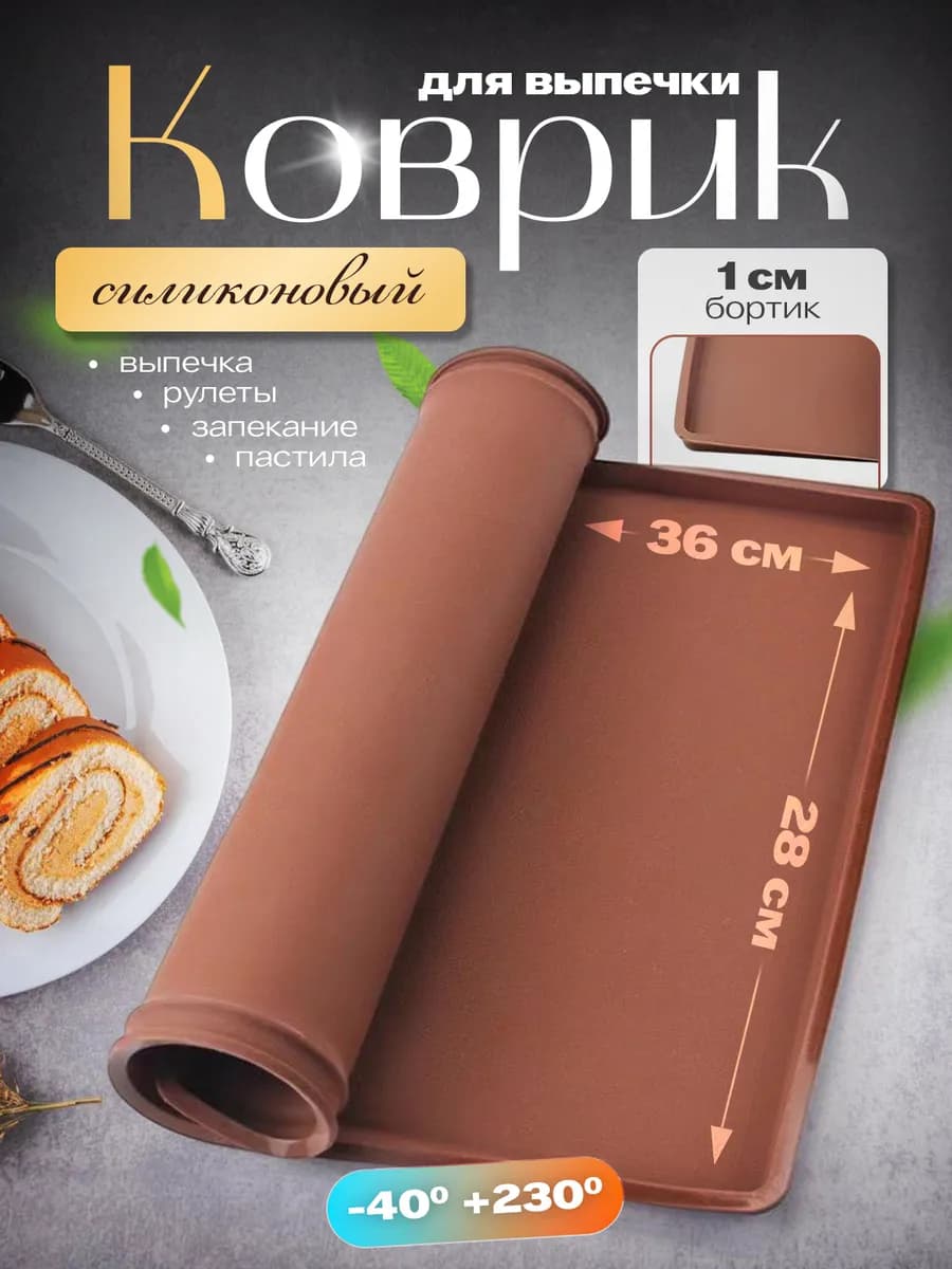 Силиконовый коврик для выпечки и запекания с бортиками