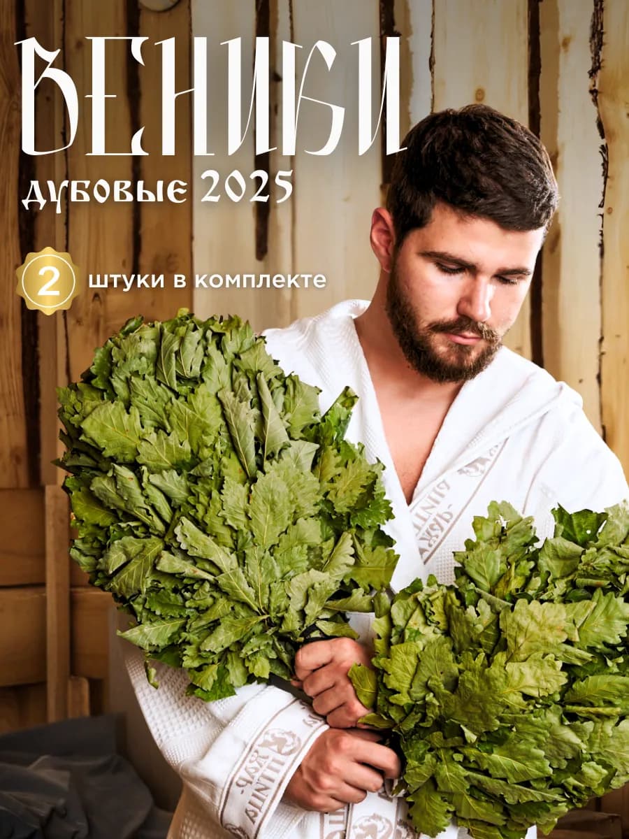 Дубовые веники 2 шт