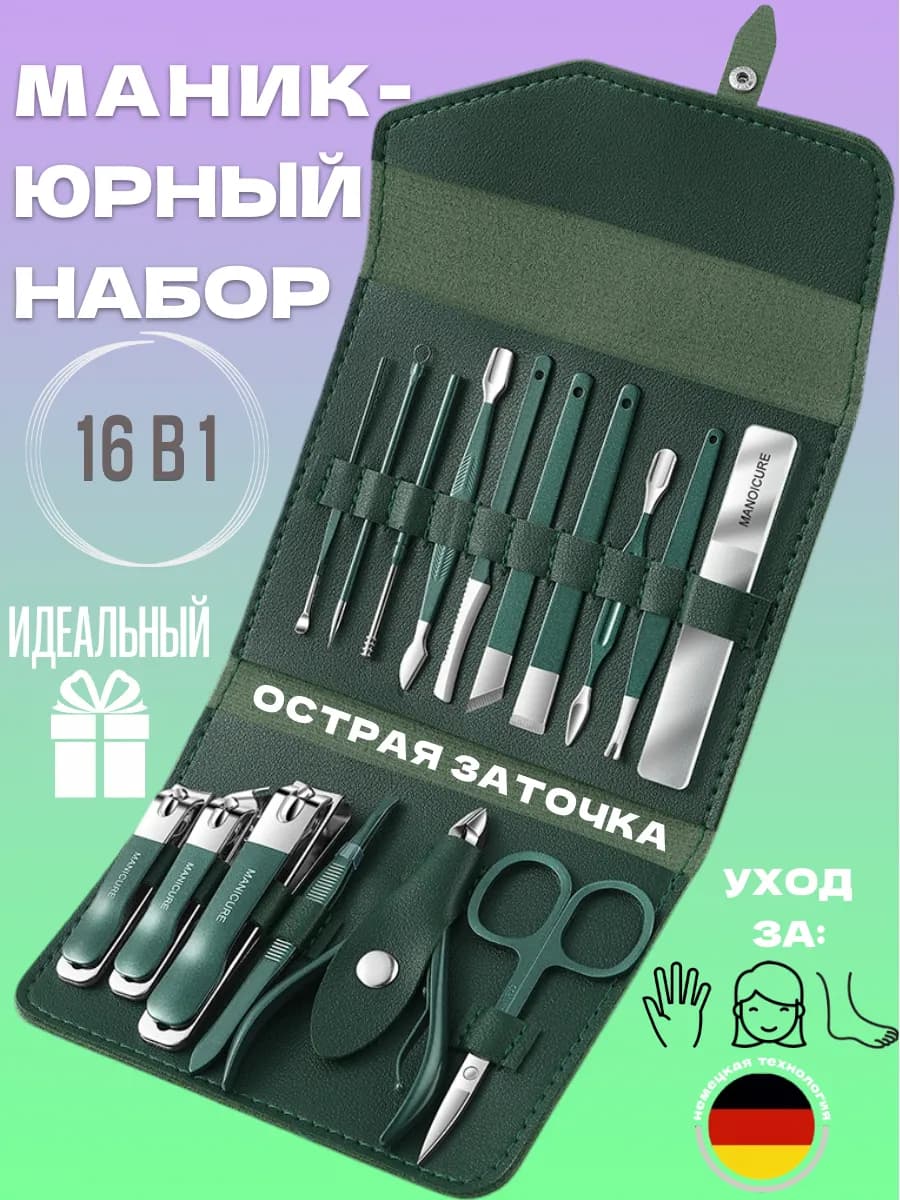 Набор для маникюра и педикюра 16 предметов