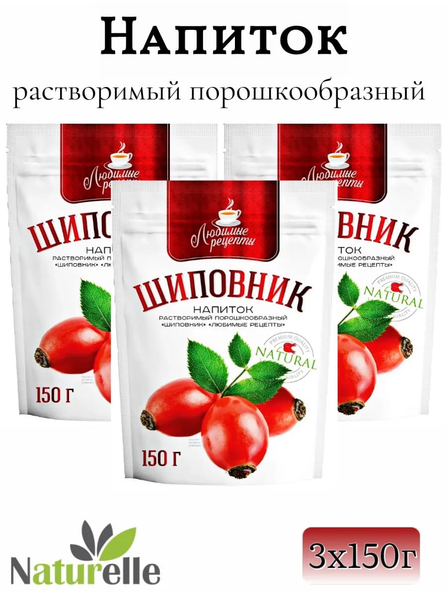 Шиповник растворимый 3 шт по 150 г, Любимые рецепты