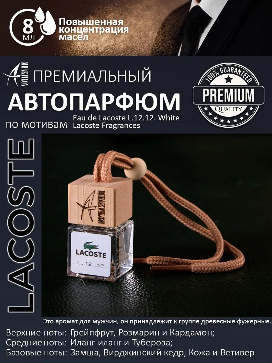 Ароматизатор в машину 1 шт - lacoste L.12.12. White