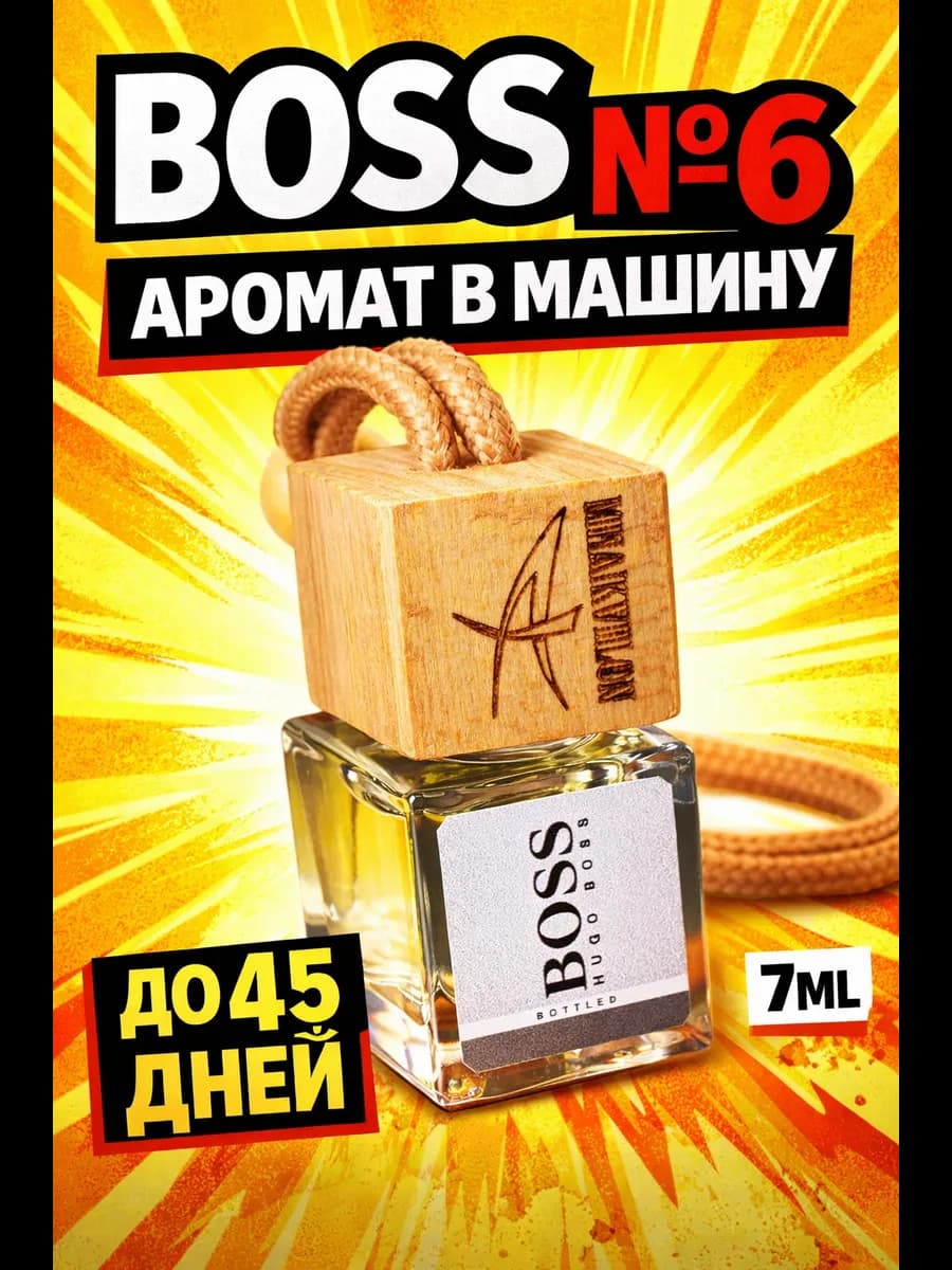 Ароматизатор в машину Boss Bottled автопарфюм