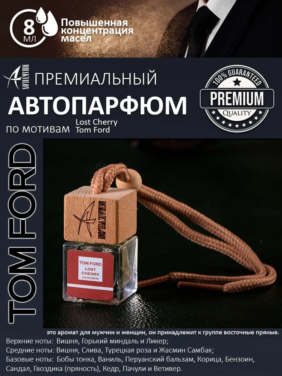 Ароматизатор в машину 1 шт - TOM FORD Lost Cherry