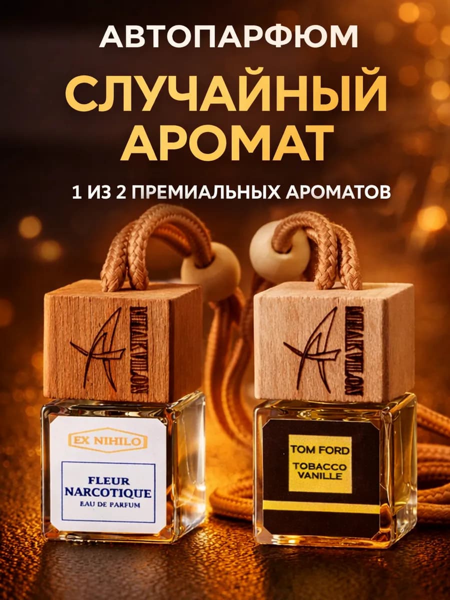 Ароматизатор в машину 1 шт - Tom Ford Tobacco Vanille