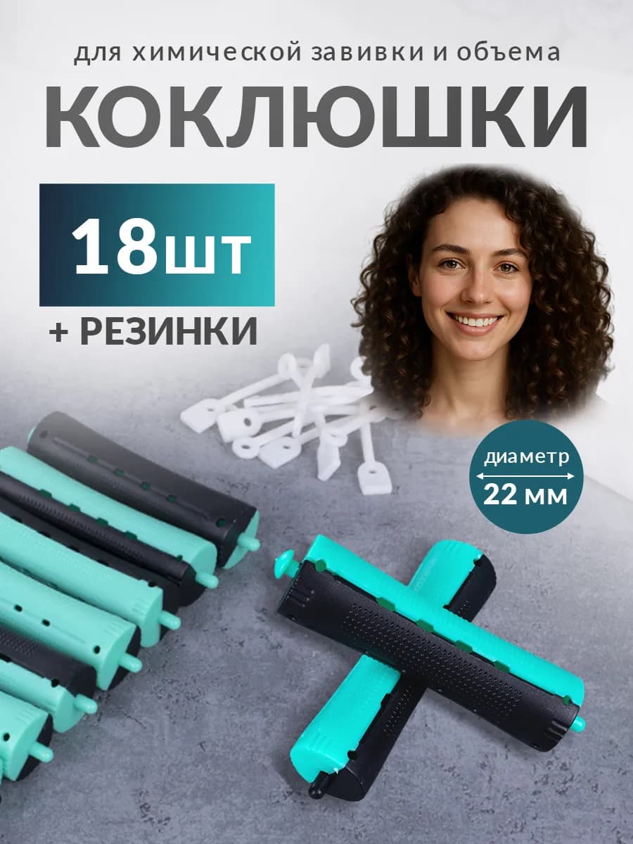 Бигуди для волос - коклюшки для химической завивки и объема