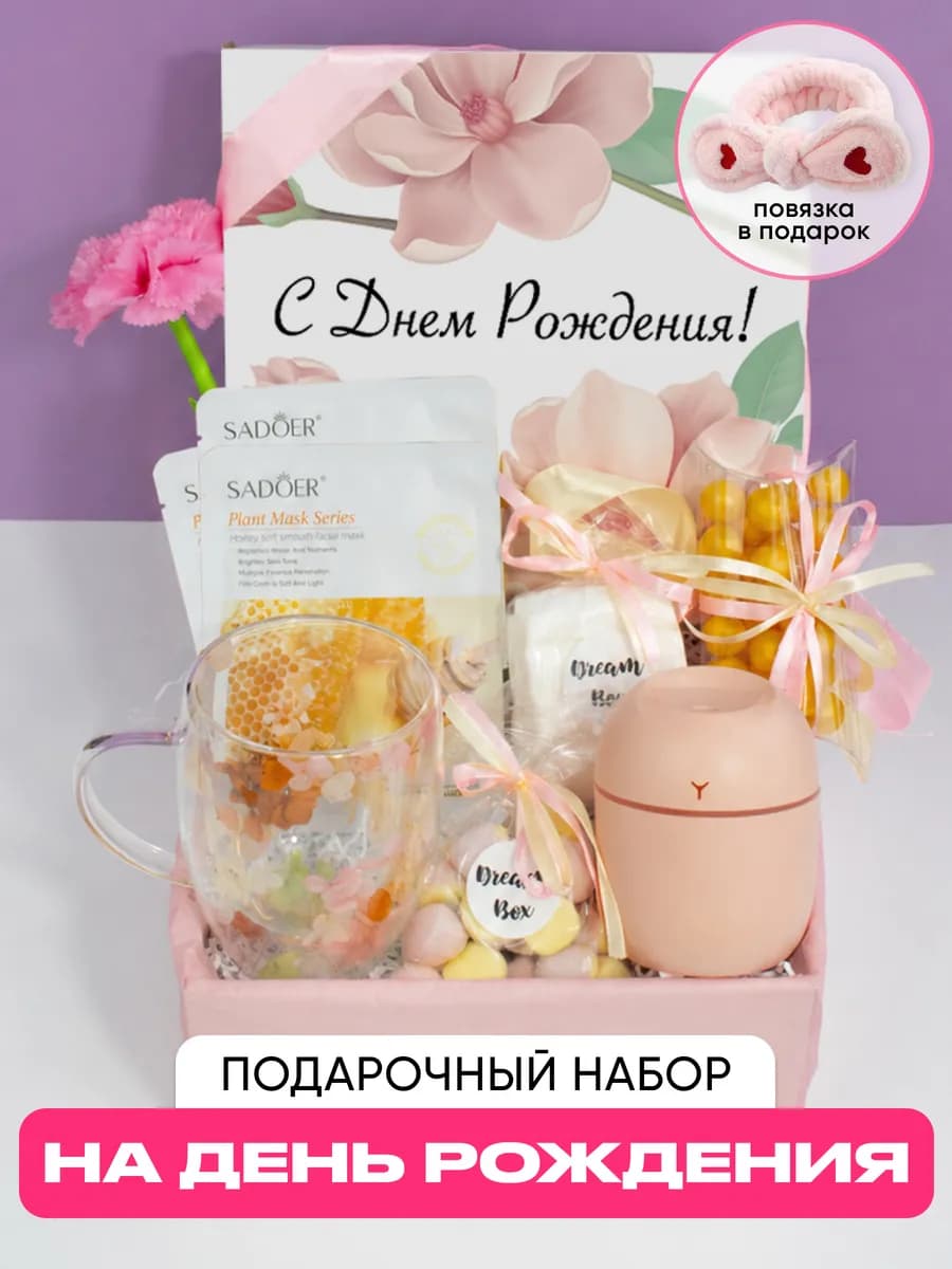 Подарочный набор женщине на день рождения