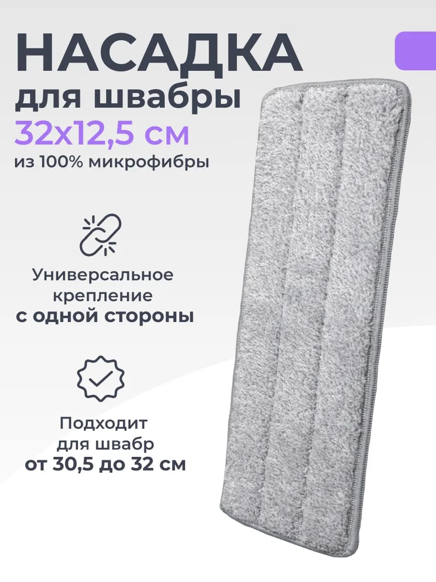 Насадка для швабры, 32х12,5 см - фото 1