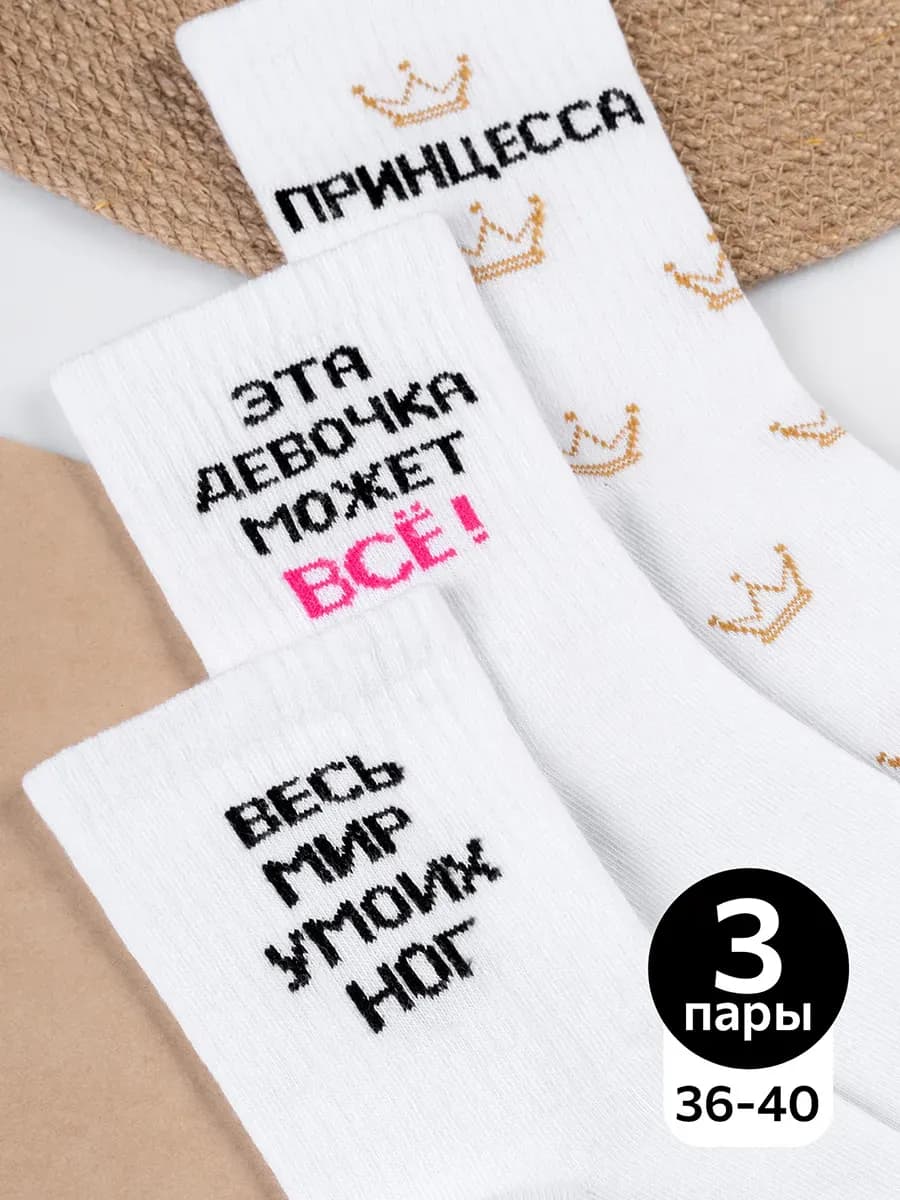 Носки с надписью хлопковые набор 3 пары
