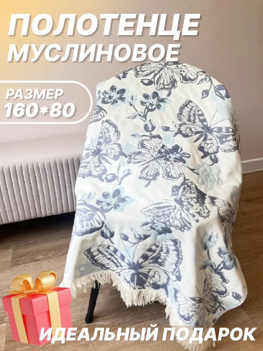Полотенце муслиновое большое хлопок с принтом бабочки