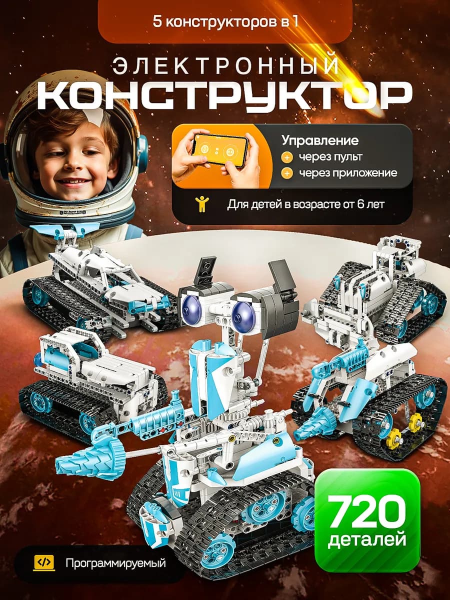 Электронный конструктор на радиоуправлении робот