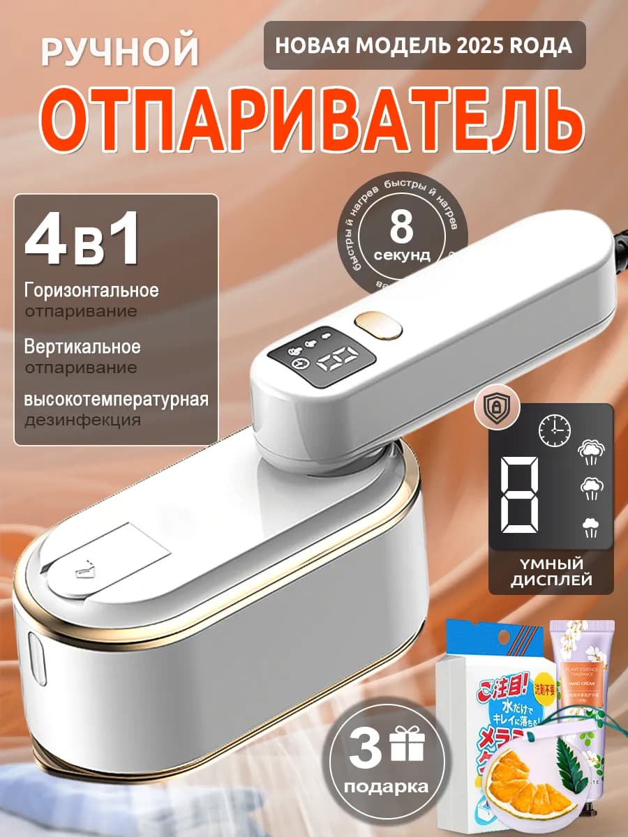 Отпариватель ручной для одежды вертикальный ЖК дисплей 4 в 1