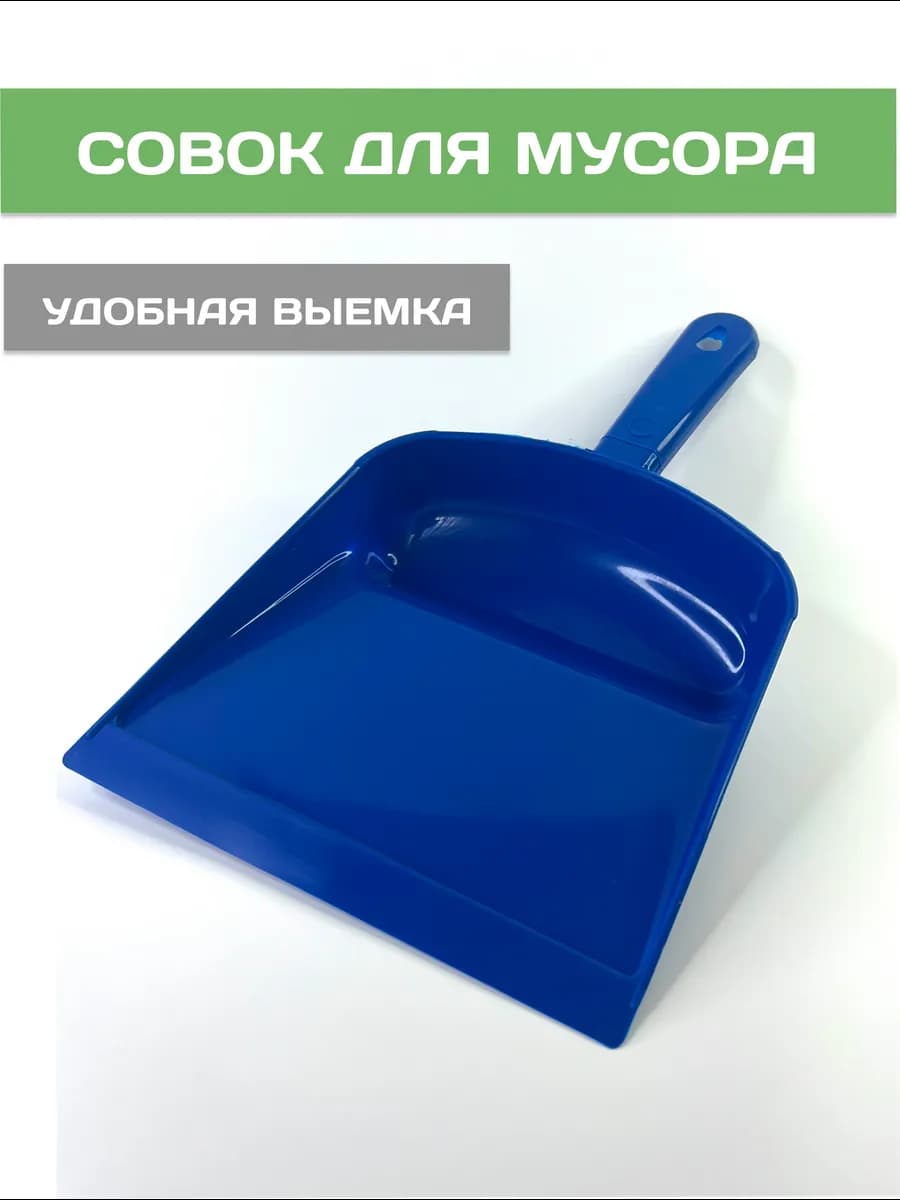 Совок для мусора
