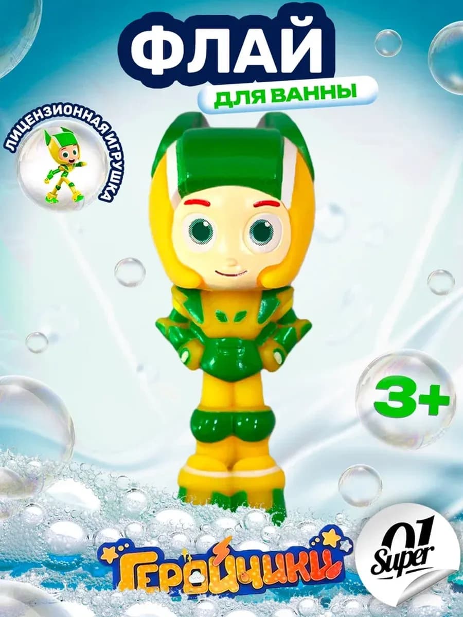 Игрушка Флай для ванной Геройчики