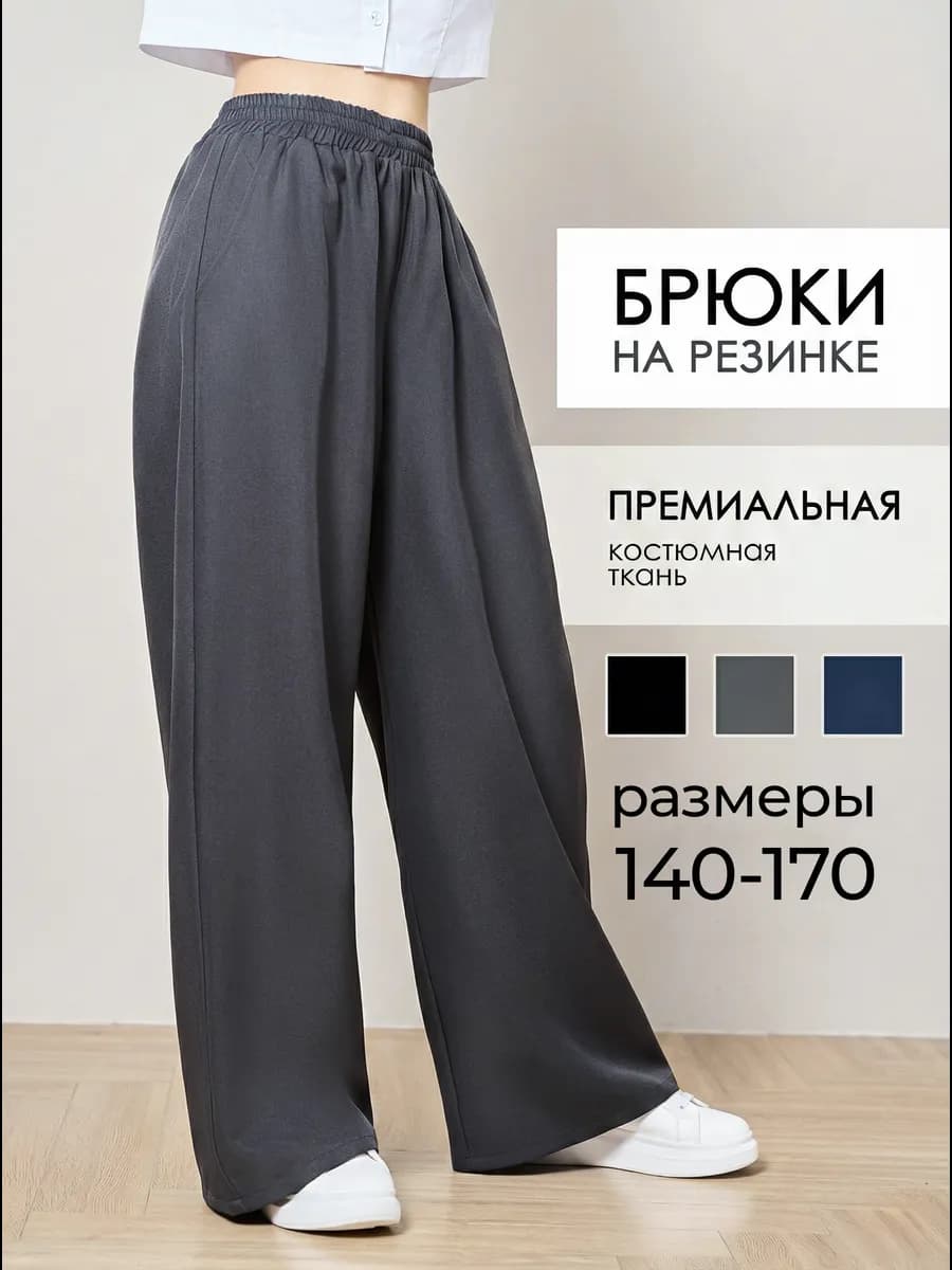 Брюки палаццо широкие на резинке