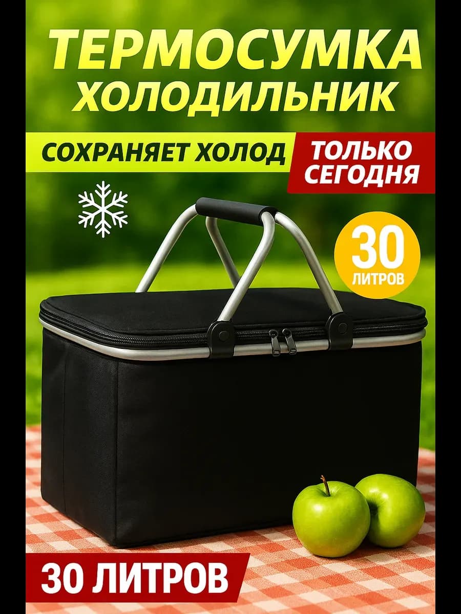 Термосумка холодильник для пикника