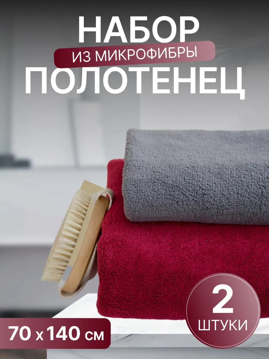 Полотенца банные набор из микрофибры 70х140 и 35х75