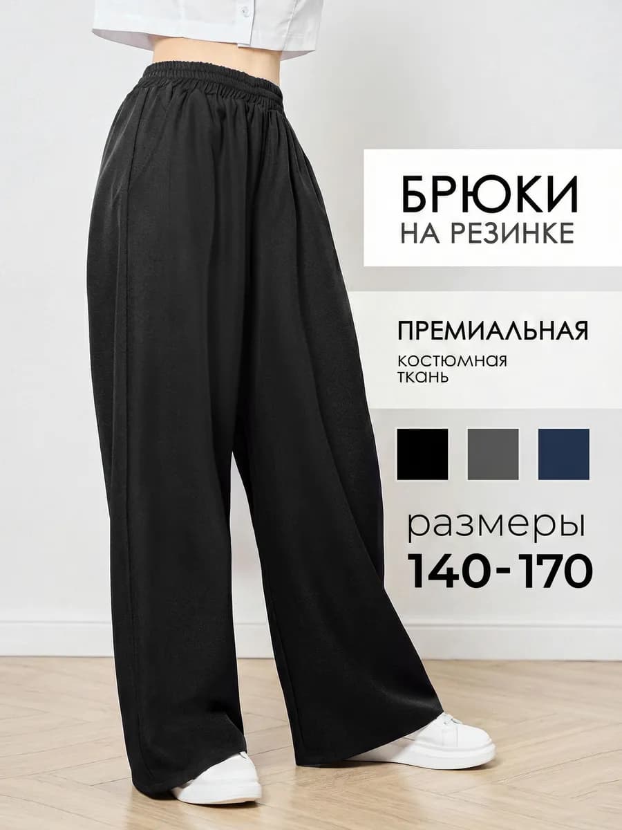 Брюки палаццо широкие на резинке