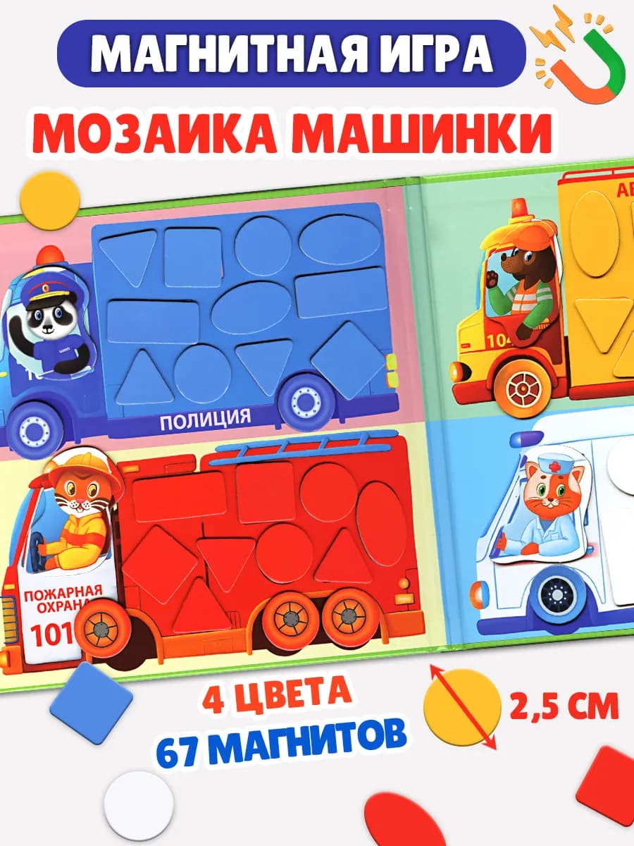 Развивающая игра Магнитная мозаика Машинки