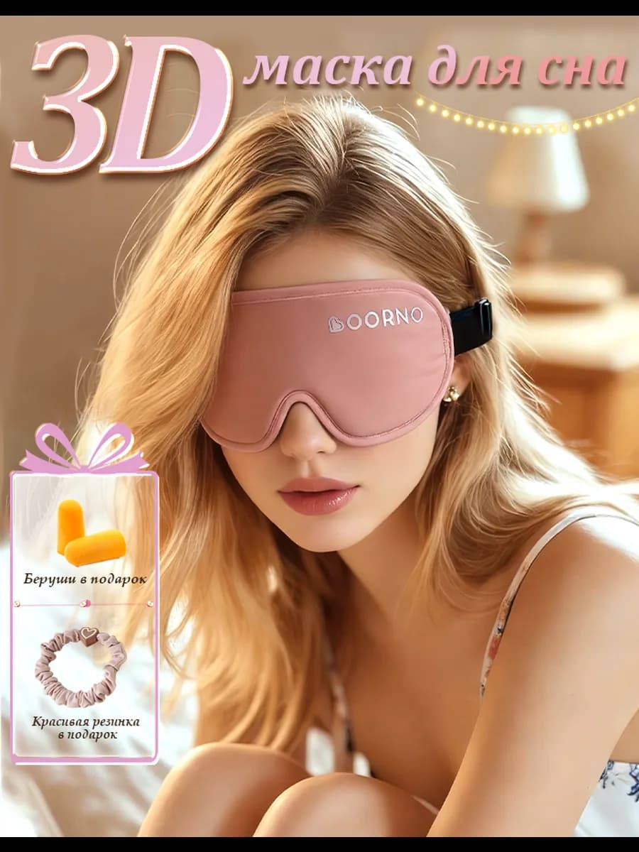 Маска розовая для сна 3D с резинками и берушами