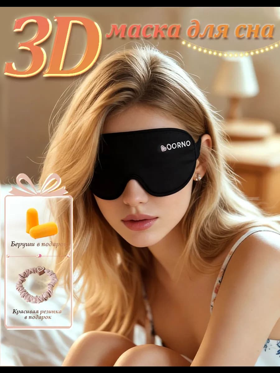 Маска 3D для сна маска для путешествий с резинкой и берушами