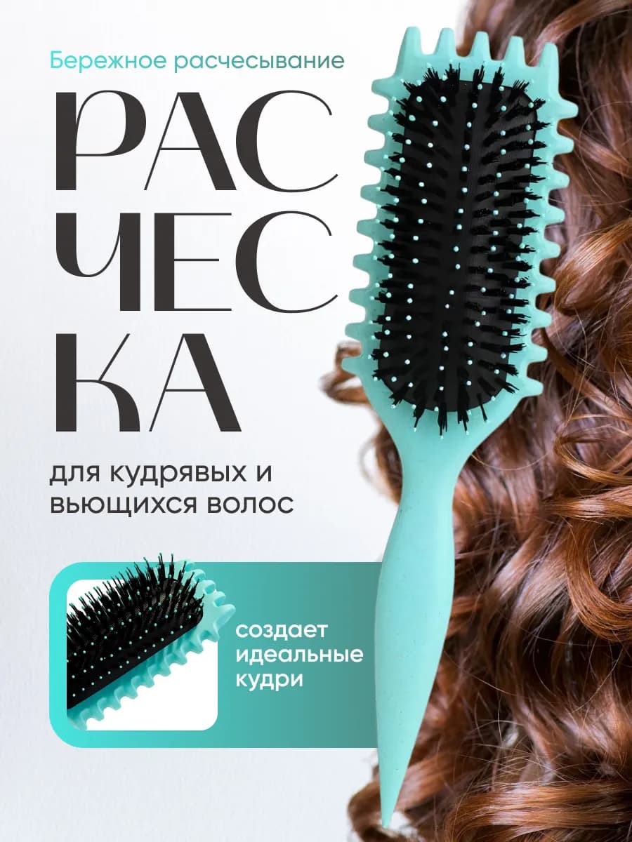 Расческа массажная для укладки кудрявых волос