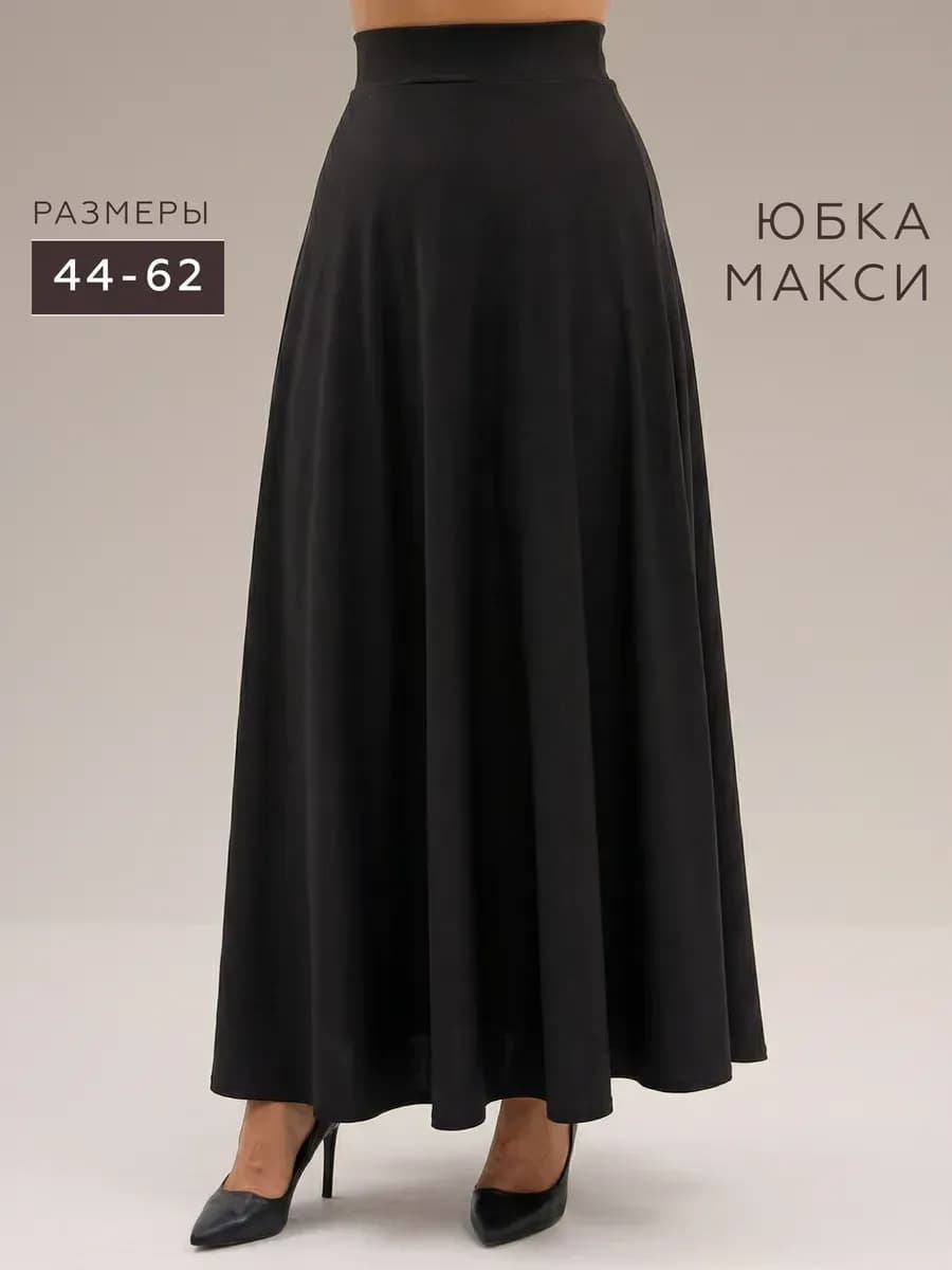 Юбка макси клеш длинная